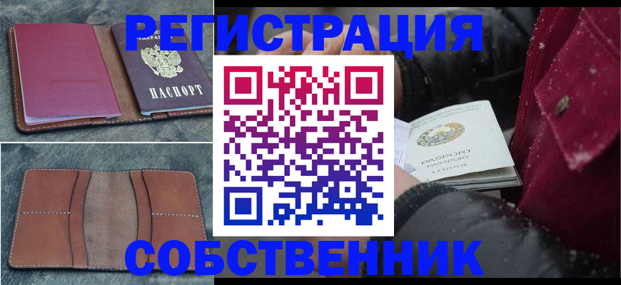 временная регистрация купить в Дзержинске